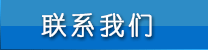 聯(lián)系我們